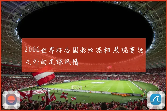 2006世界杯各国彩绘亮相 展现赛场之外的足球风情