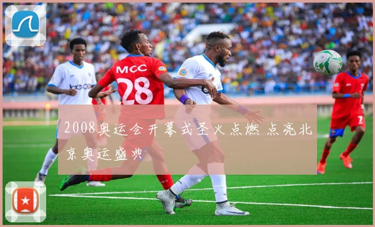 2008奥运会开幕式圣火点燃 点亮北京奥运盛典