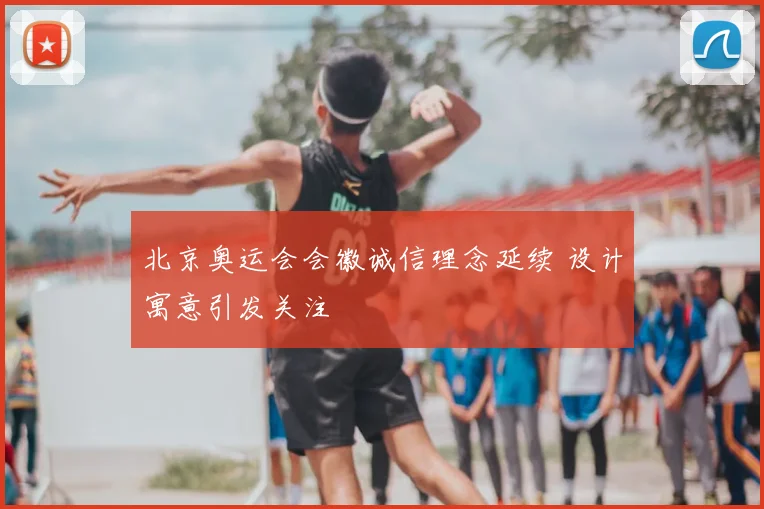 北京奥运会会徽诚信理念延续 设计寓意引发关注