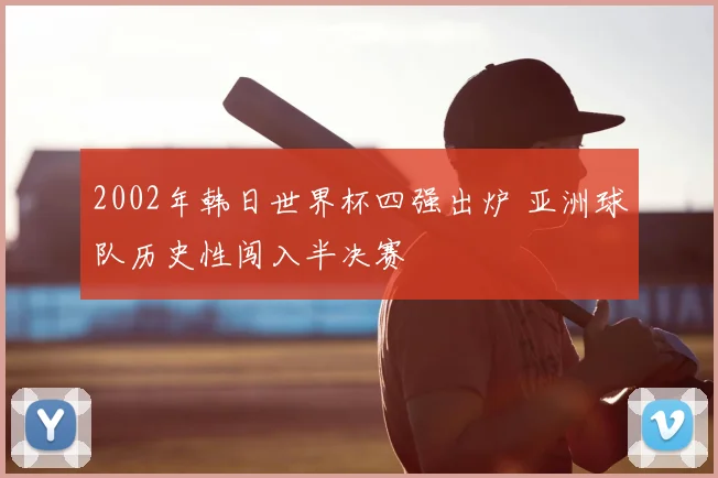 2002年韩日世界杯四强出炉 亚洲球队历史性闯入半决赛