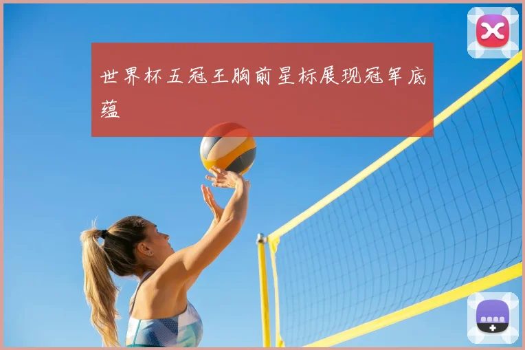 世界杯五冠王胸前星标展现冠军底蕴