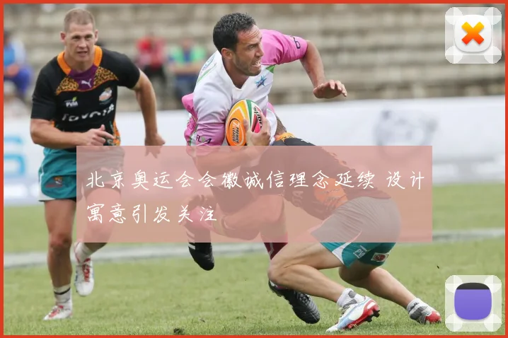 北京奥运会会徽诚信理念延续 设计寓意引发关注