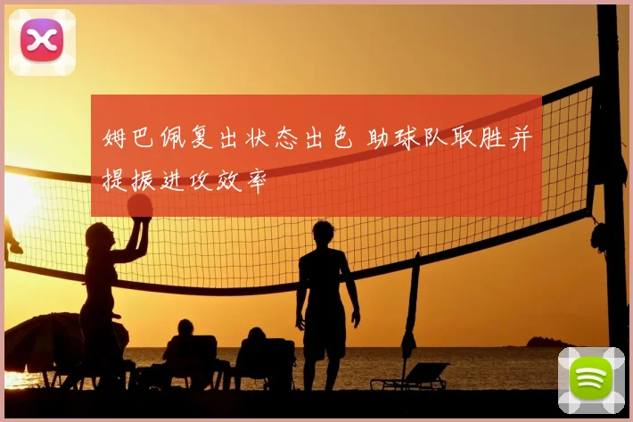 姆巴佩复出状态出色 助球队取胜并提振进攻效率