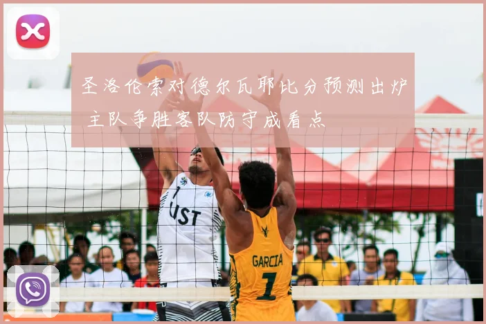 圣洛伦索对德尔瓦耶比分预测出炉 主队争胜客队防守成看点