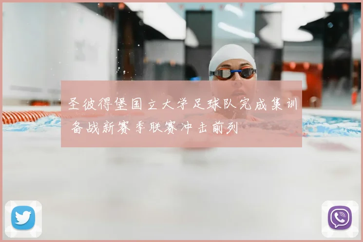 圣彼得堡国立大学足球队完成集训 备战新赛季联赛冲击前列