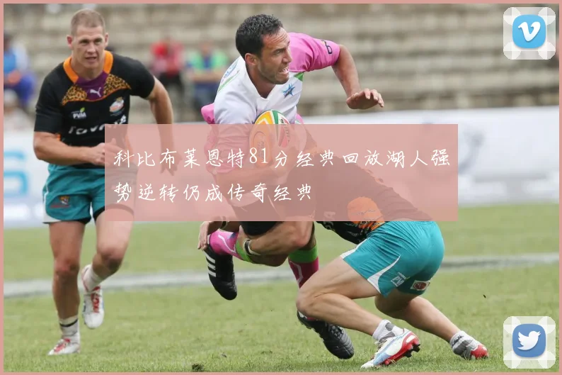 科比布莱恩特81分经典回放湖人强势逆转仍成传奇经典