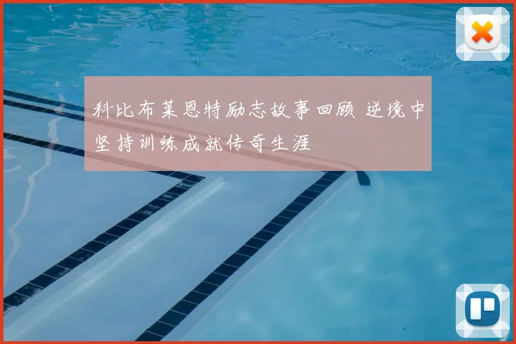 科比布莱恩特励志故事回顾 逆境中坚持训练成就传奇生涯